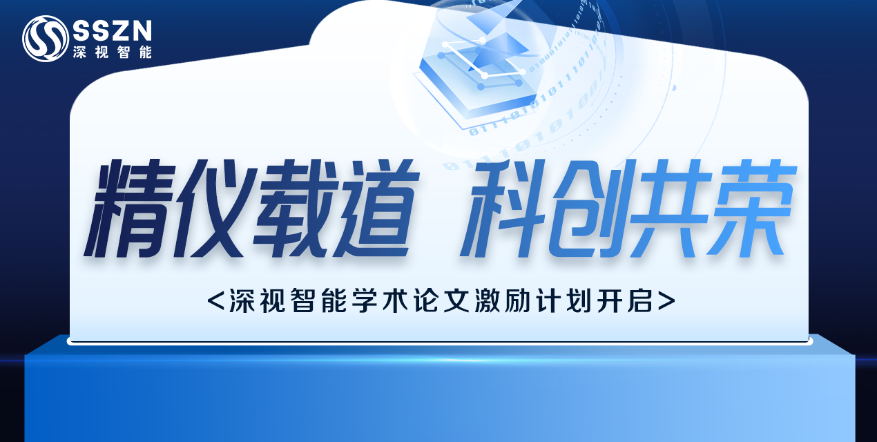 精儀載道 · 科創(chuàng)共榮 | 深視智能2025學(xué)術(shù)論文激勵(lì)計(jì)劃正式開啟