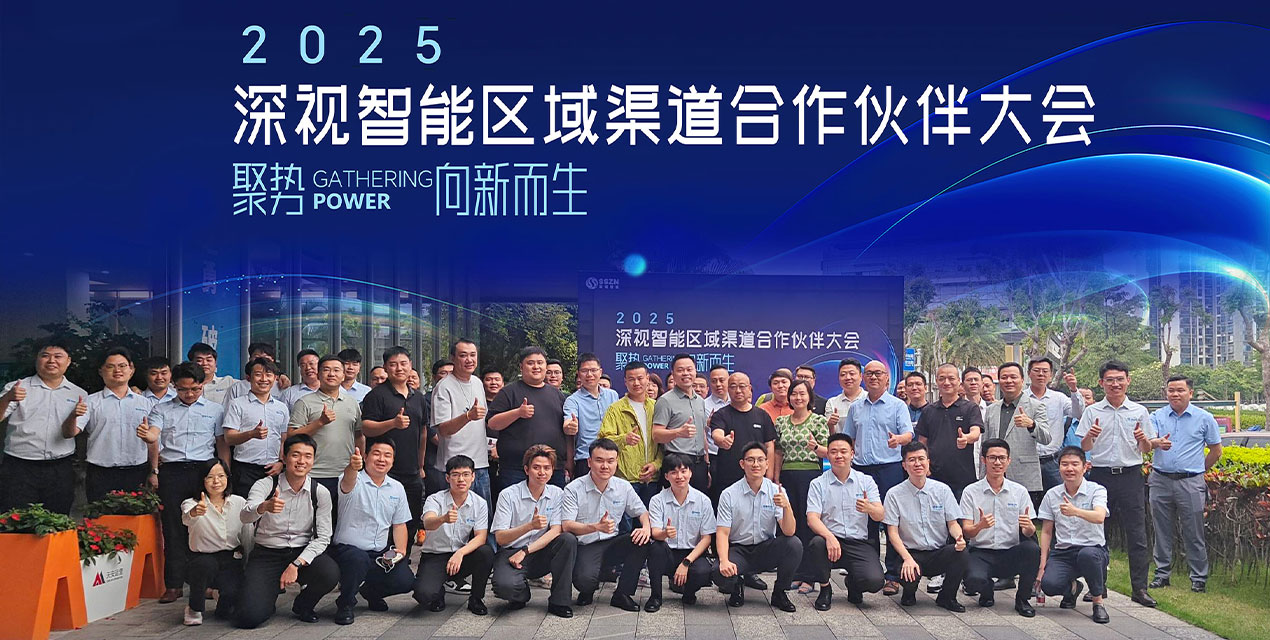聚勢(shì)·向新而生 | 深視智能2025區(qū)域渠道合作伙伴大會(huì)圓滿舉辦
