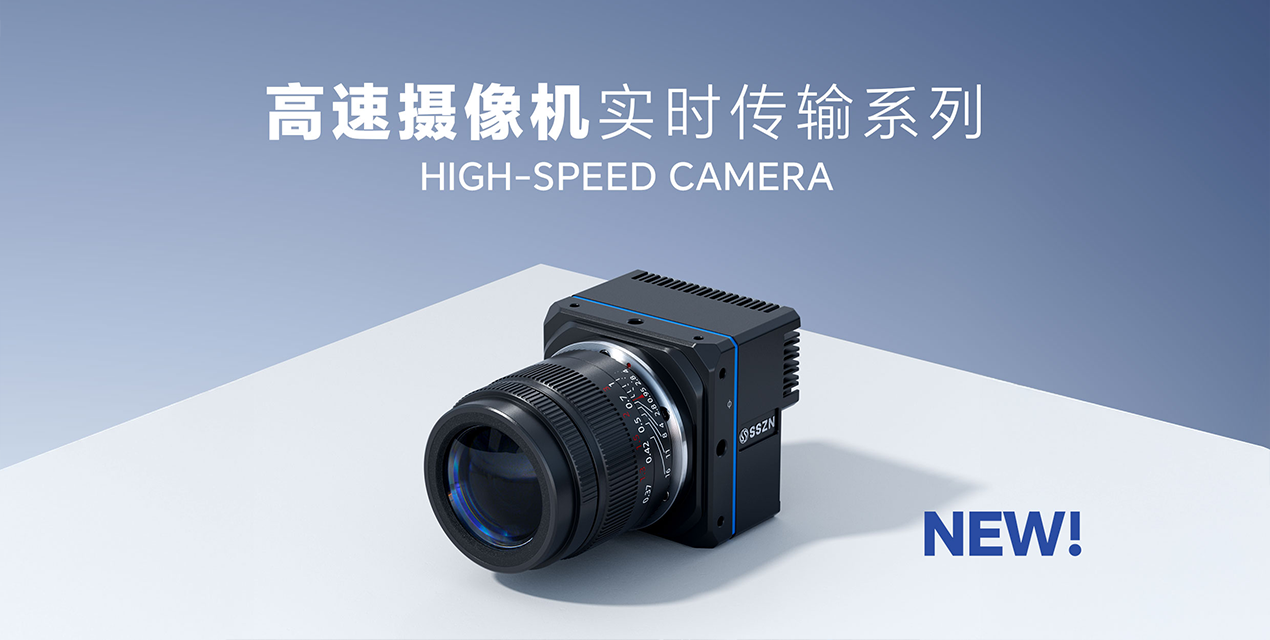 突破速度極限，定義未來視界 | 深視智能實(shí)時(shí)傳輸系列高速相機(jī)震撼上市！