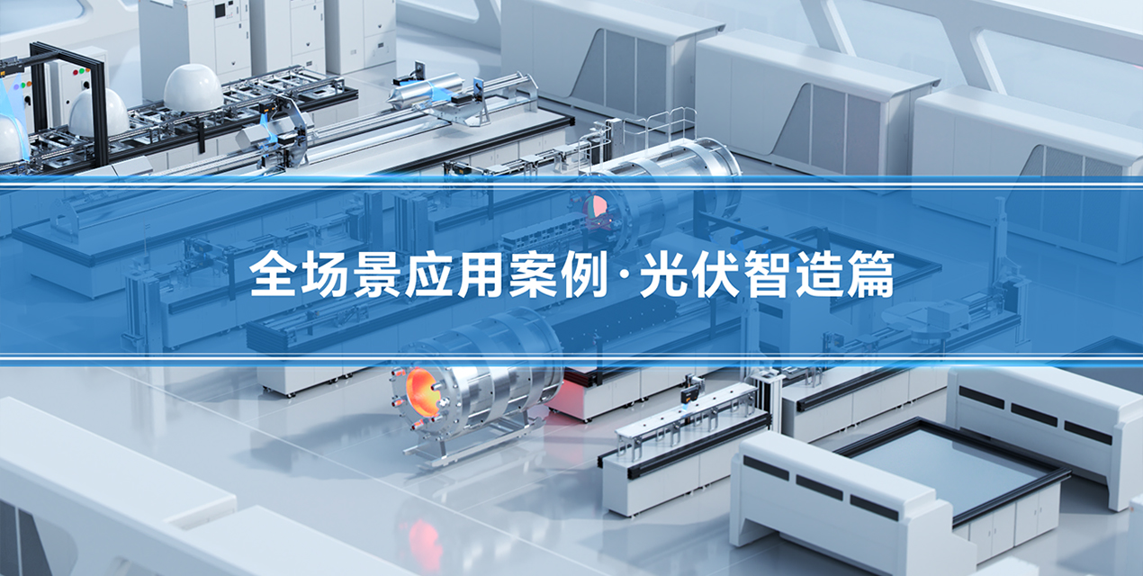 深視智能精密傳感賦能光伏智造全流程 | 12個(gè)核心工位檢測(cè)案例解析
