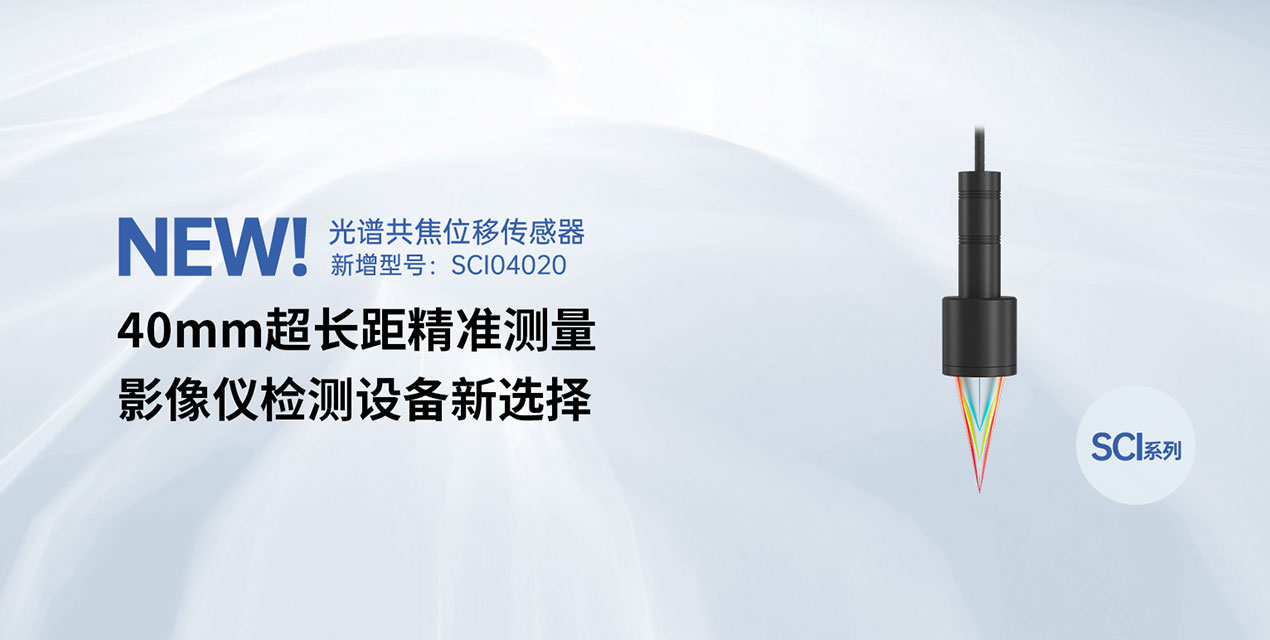 全新型號(hào)震撼上市！深視智能40mm大工作距離光譜共焦位移傳感器為影像儀檢測(cè)強(qiáng)勢(shì)賦能