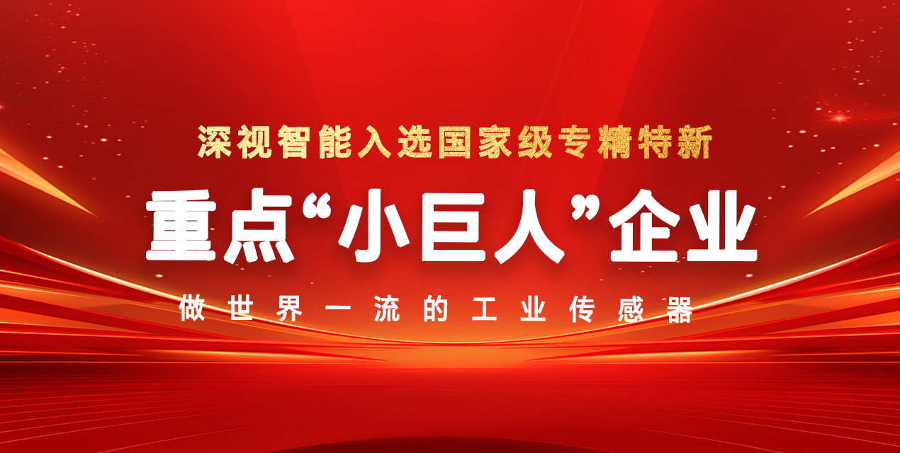 2025年新一輪第二批國家級(jí)專精特新重點(diǎn)“小巨人”名單揭曉，深視智能榮登榜單