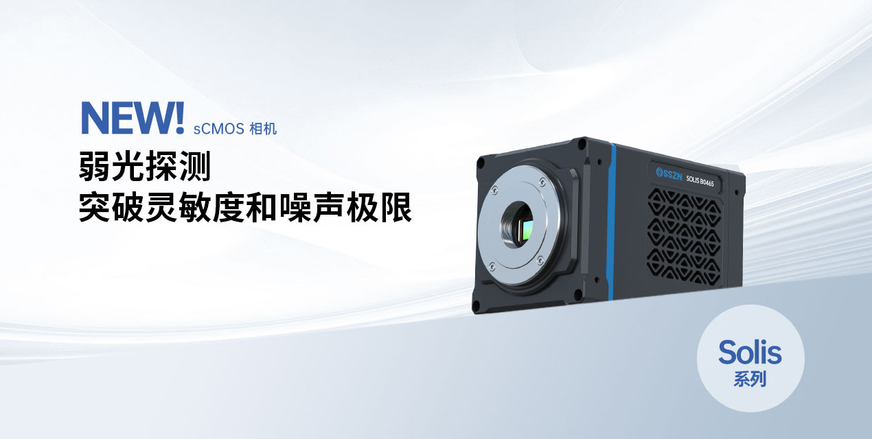 重磅發(fā)布 | 深視智能全新背照式制冷sCMOS相機(jī)新品上市，突破靈敏度和噪聲極限