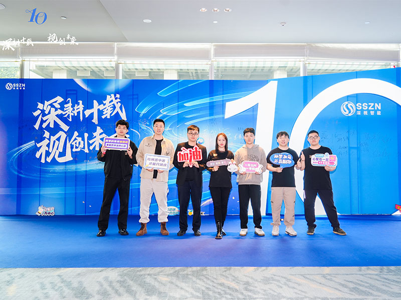 深視智能年會 深視智能年會