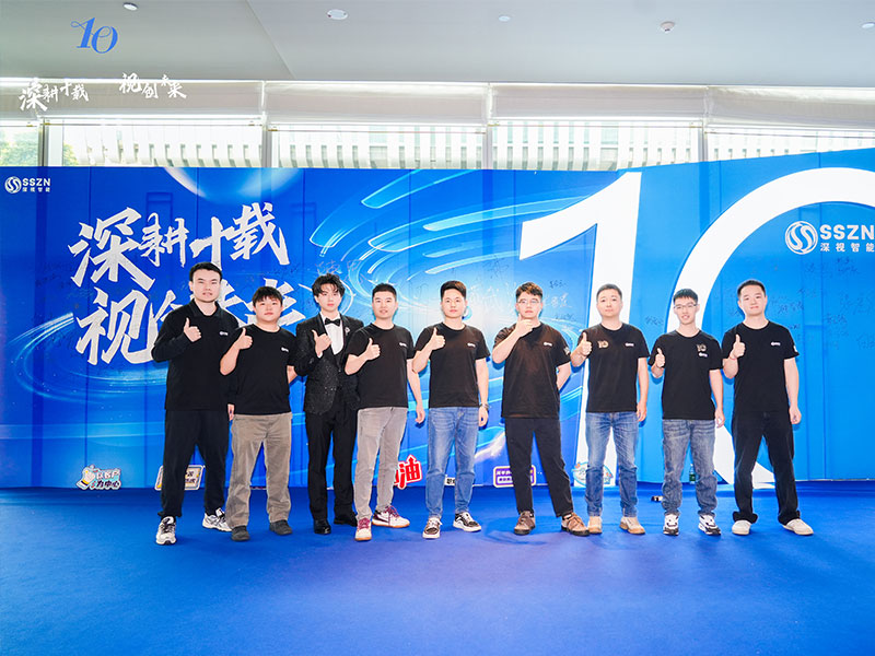 深視智能年會 深視智能年會