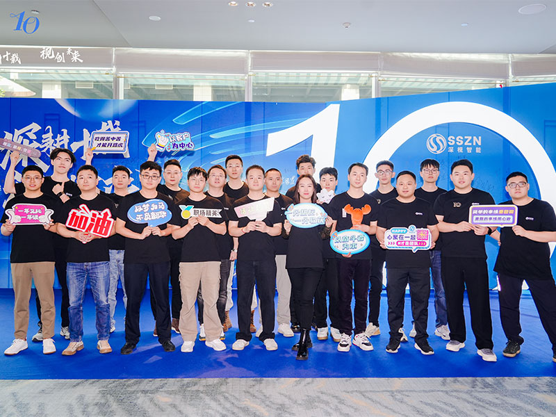 深視智能年會 深視智能年會