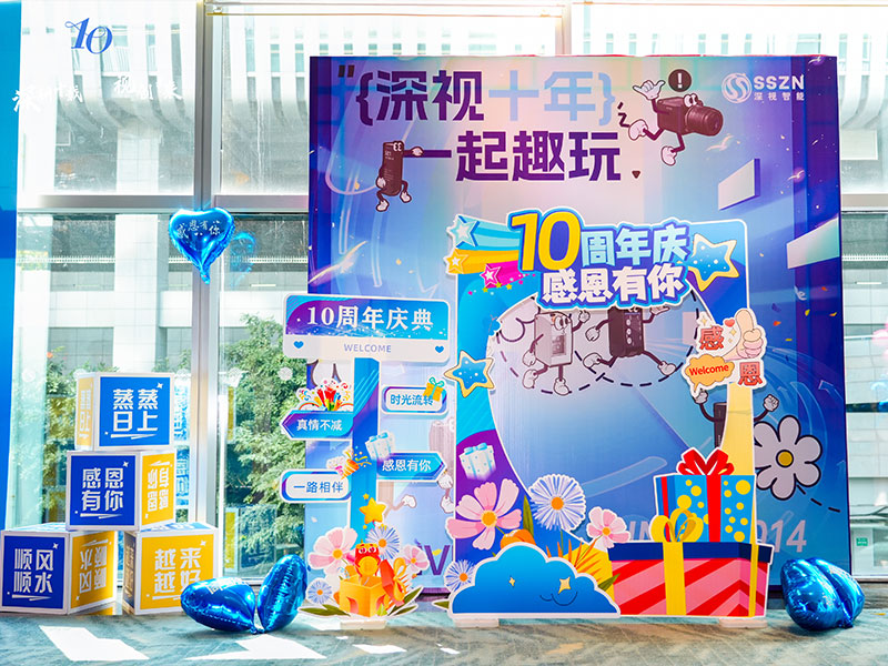 深視智能年會 深視智能年會