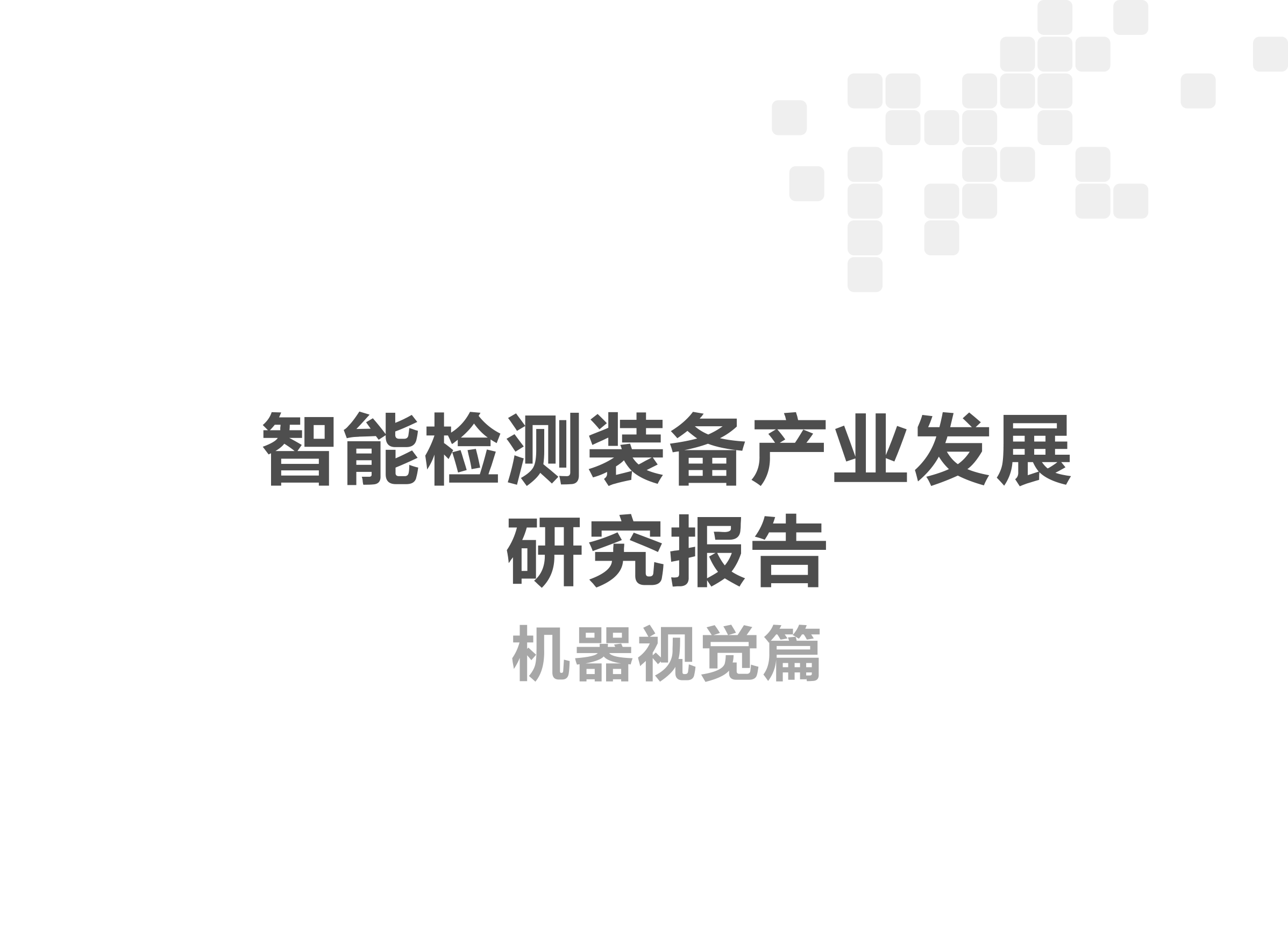 1723189812806937.png 智能檢測(cè)裝備產(chǎn)業(yè)發(fā)展研究報(bào)告-機(jī)器視覺(jué)篇2024-1_01.png