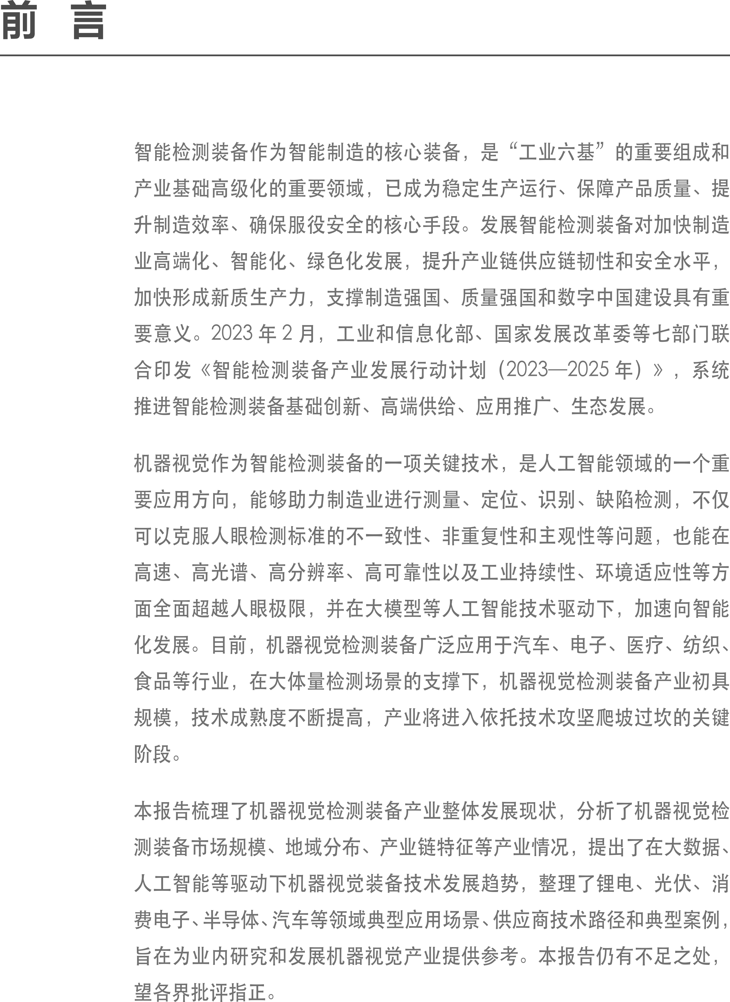 1723189829229335.png 智能檢測(cè)裝備產(chǎn)業(yè)發(fā)展研究報(bào)告-機(jī)器視覺(jué)篇2024-1.png