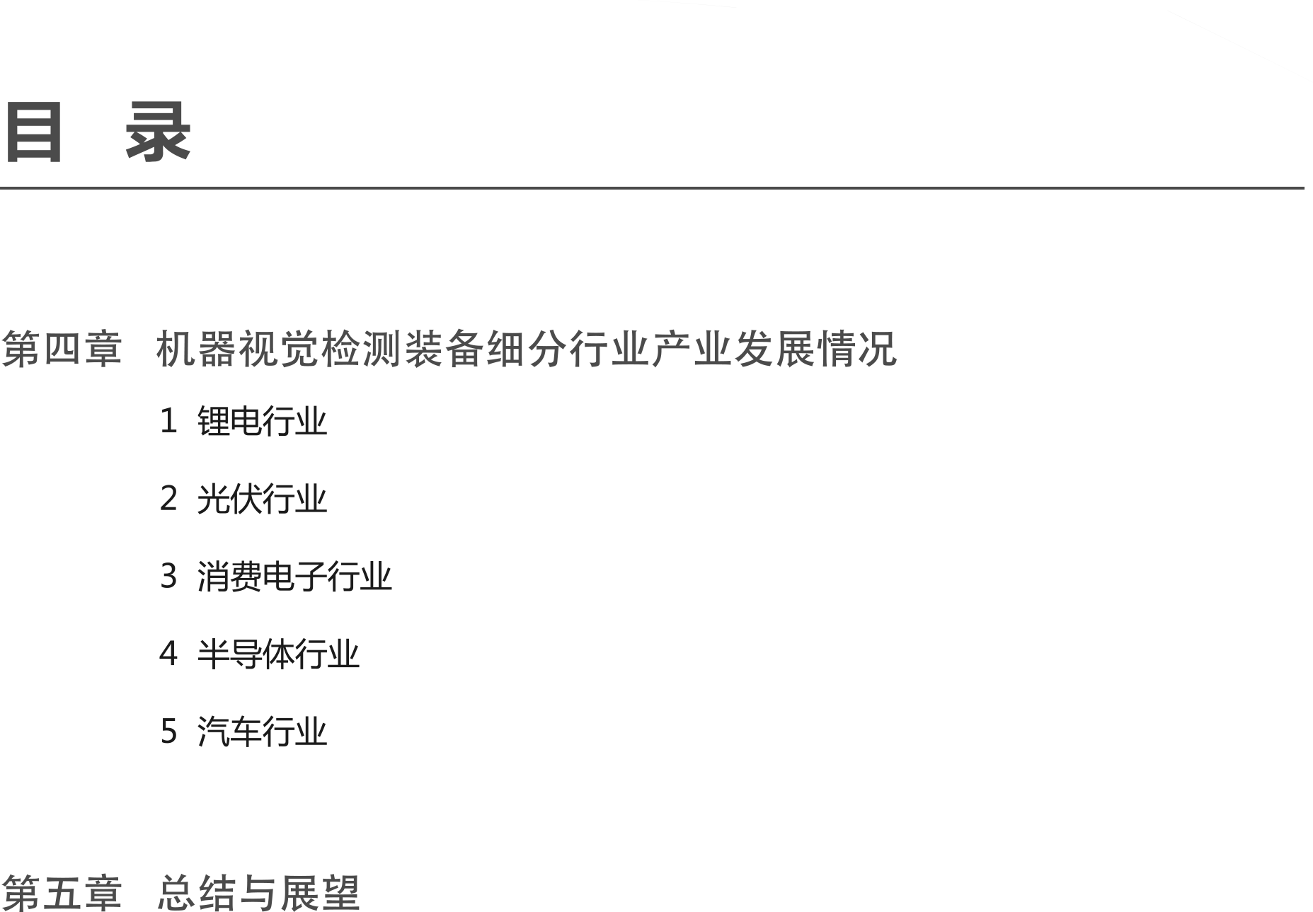 1723189862755731.png 智能檢測(cè)裝備產(chǎn)業(yè)發(fā)展研究報(bào)告-機(jī)器視覺(jué)篇4.png