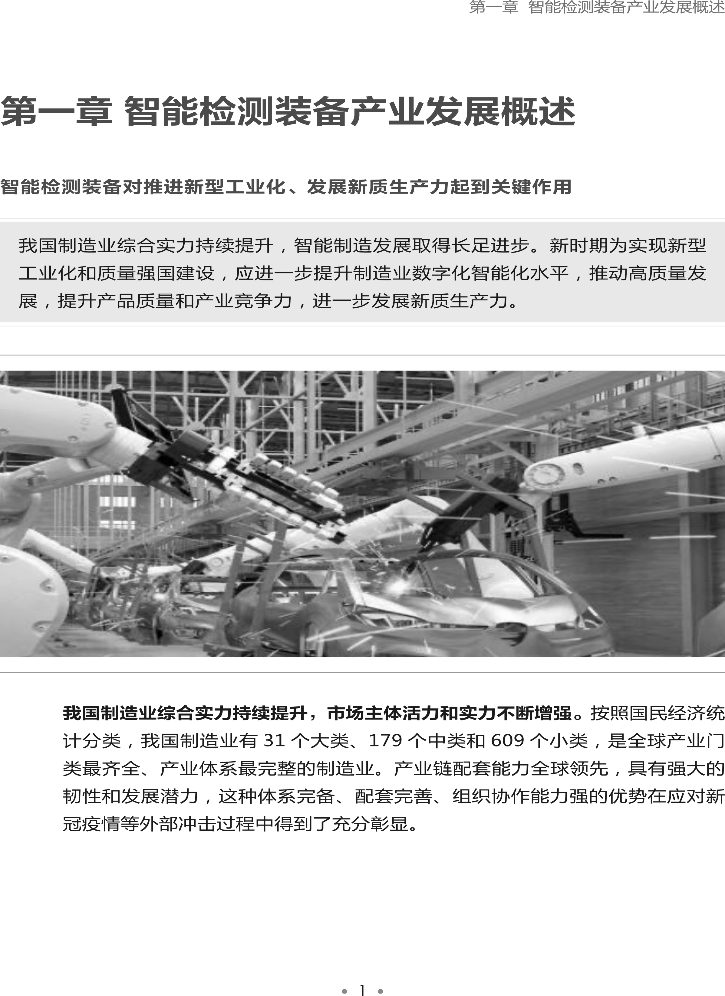 1723189885228464.png 智能檢測(cè)裝備產(chǎn)業(yè)發(fā)展研究報(bào)告-機(jī)器視覺(jué)篇2024-4.png